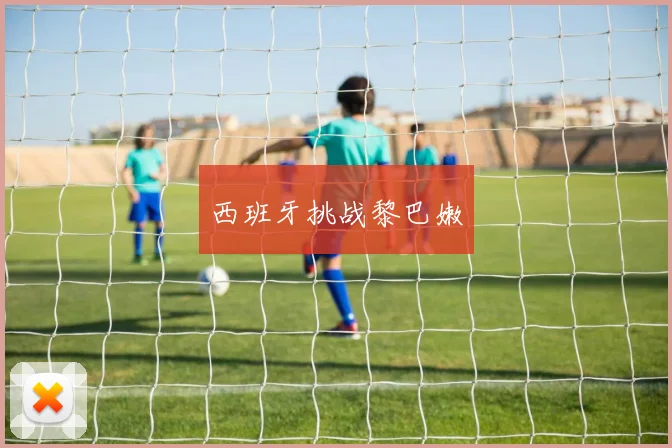 西班牙挑战黎巴嫩