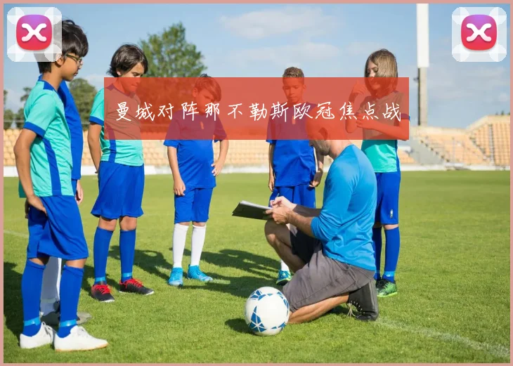 曼城对阵那不勒斯欧冠焦点战