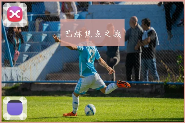 巴林焦点之战