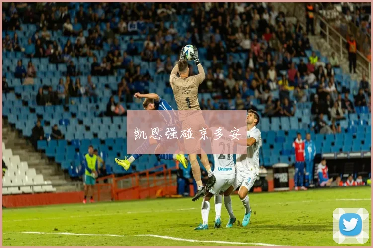 凯恩强碰京多安