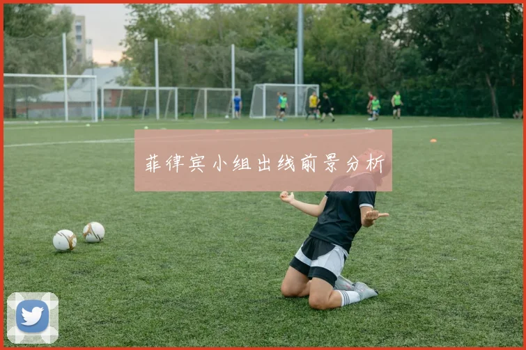 菲律宾小组出线前景分析