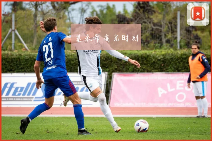基米希高光时刻
