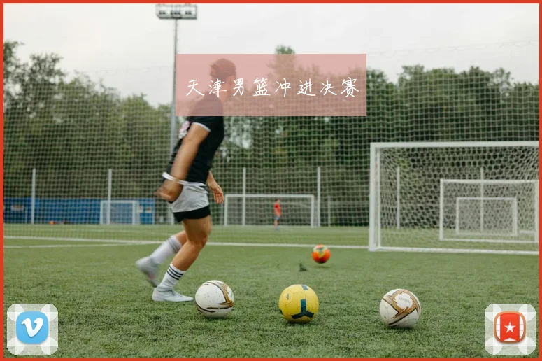 天津男篮冲进决赛