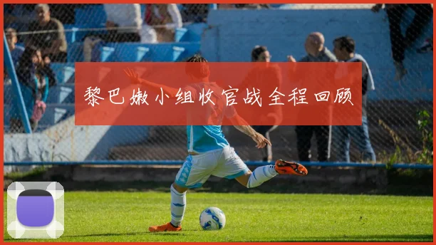 黎巴嫩小组收官战全程回顾