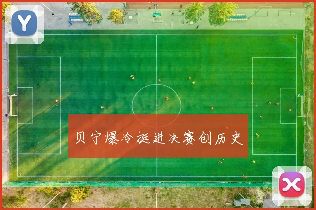 贝宁爆冷挺进决赛创历史