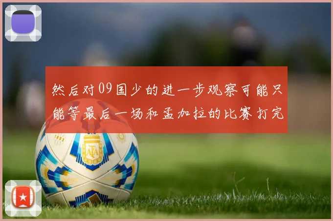 然后对09国少的进一步观察可能只能等最后一场和孟加拉的比赛打完才能有更深刻的理解了