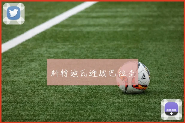 科特迪瓦迎战巴拉圭
