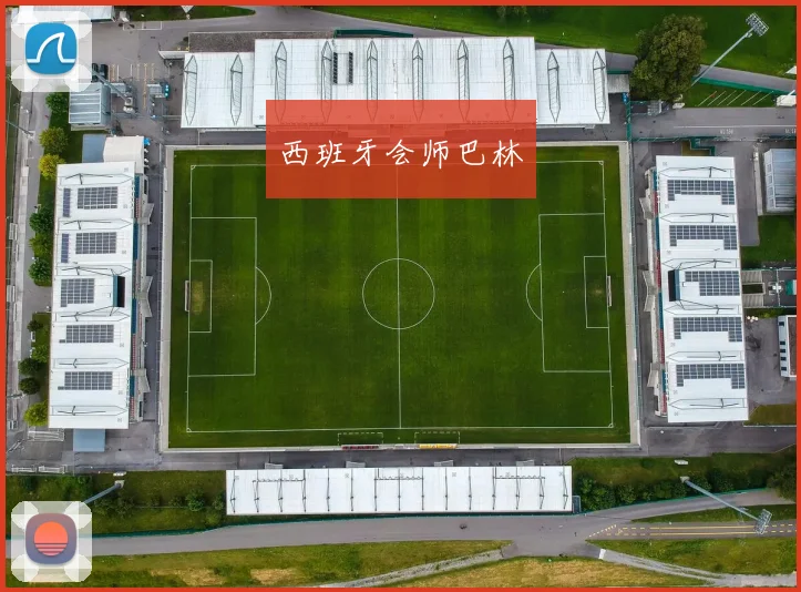 西班牙会师巴林