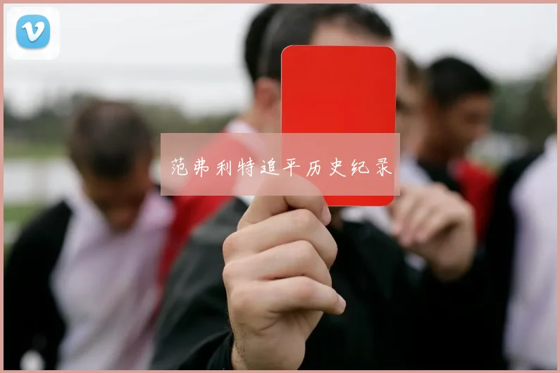 范弗利特追平历史纪录