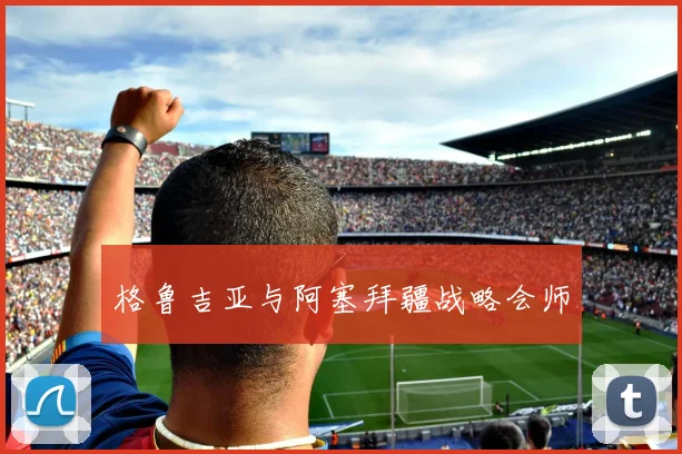 格鲁吉亚与阿塞拜疆战略会师