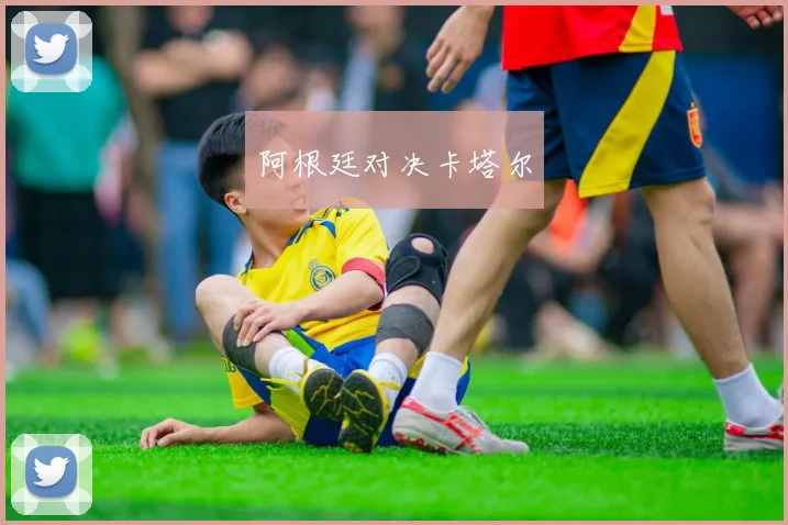 阿根廷对决卡塔尔