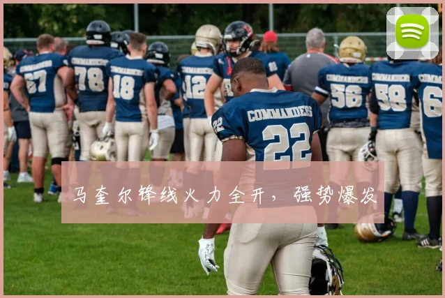 马奎尔锋线火力全开，强势爆发