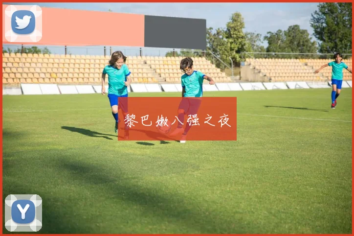 黎巴嫩八强之夜