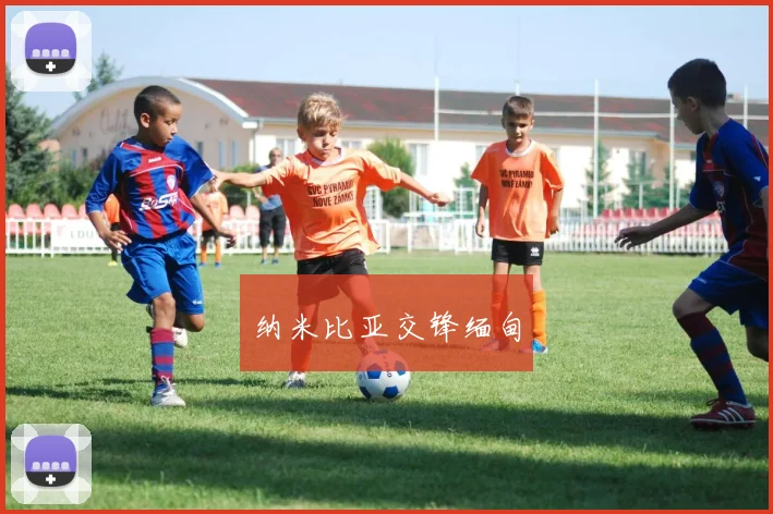 纳米比亚交锋缅甸