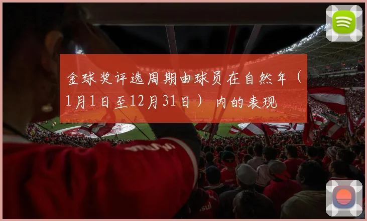 金球奖评选周期由球员在自然年（1月1日至12月31日） 内的表现