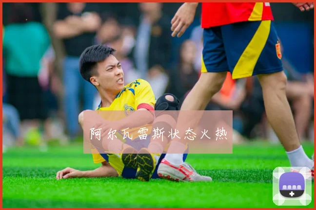 阿尔瓦雷斯状态火热
