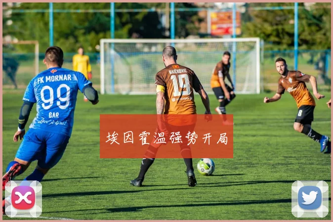 埃因霍温强势开局