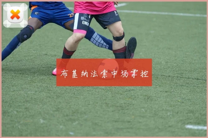 布基纳法索中场掌控