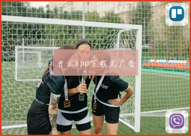 开云app下载无广告