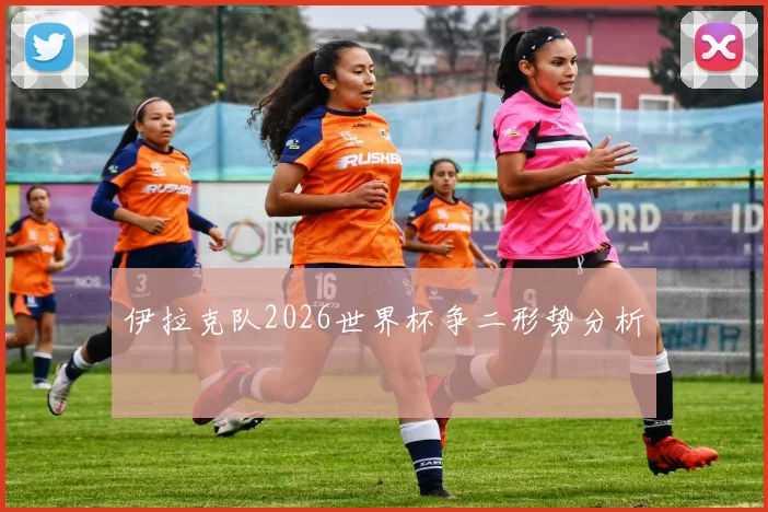 伊拉克队2026世界杯争二形势分析
