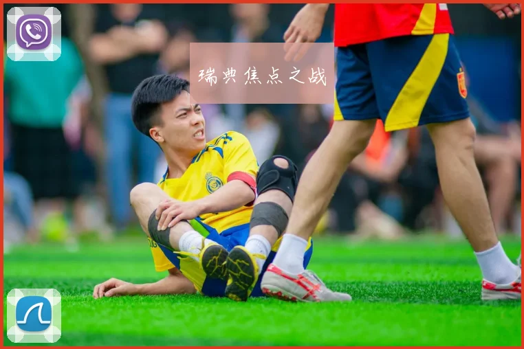 瑞典焦点之战