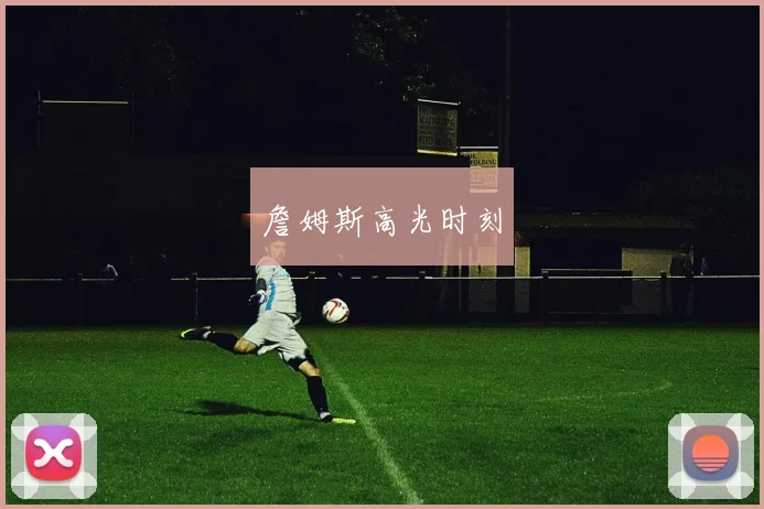 詹姆斯高光时刻