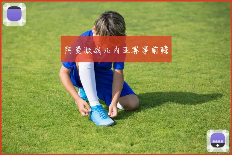 阿曼激战几内亚赛事前瞻