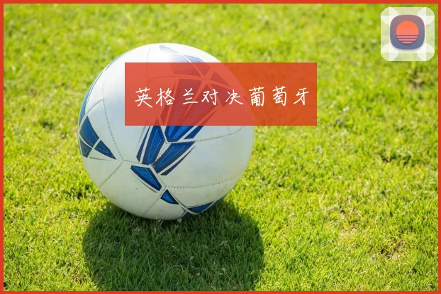 英格兰对决葡萄牙