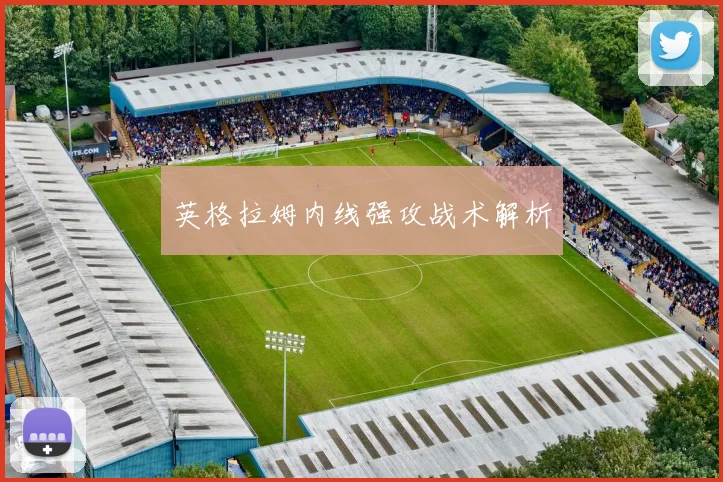 英格拉姆内线强攻战术解析