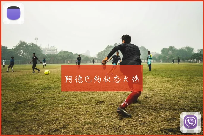 阿德巴约状态火热