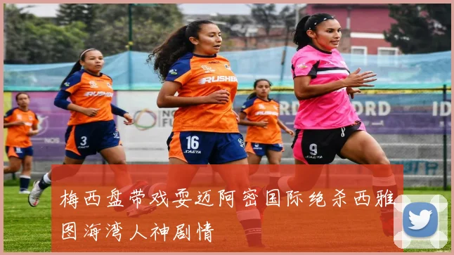 梅西盘带戏耍迈阿密国际绝杀西雅图海湾人神剧情