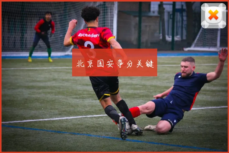 北京国安争分关键