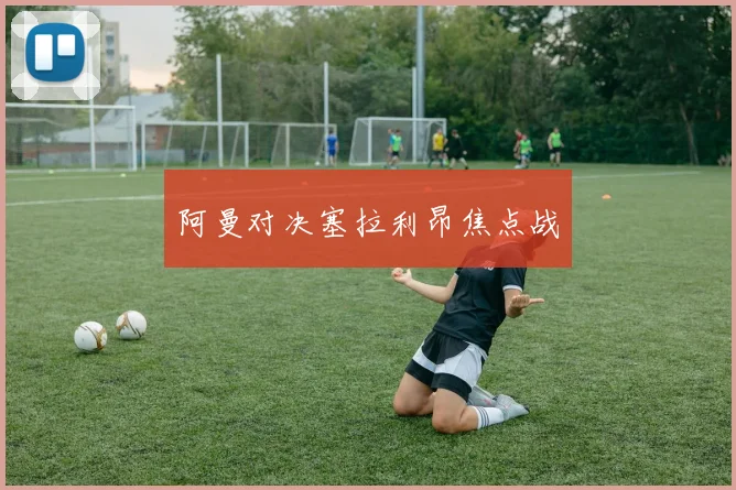 阿曼对决塞拉利昂焦点战