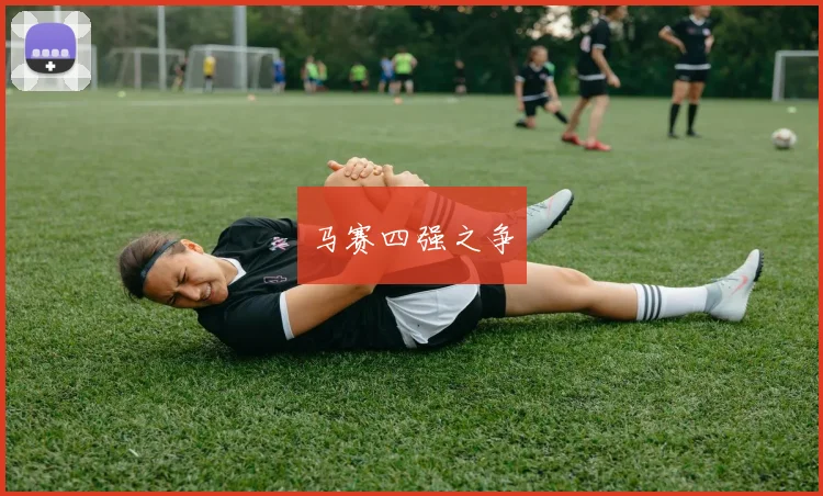 马赛四强之争