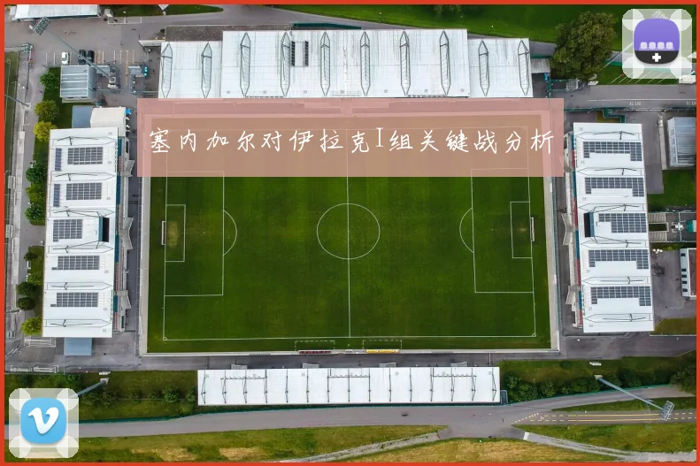 塞内加尔对伊拉克I组关键战分析