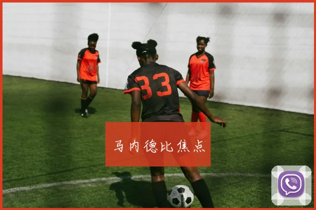 马内德比焦点