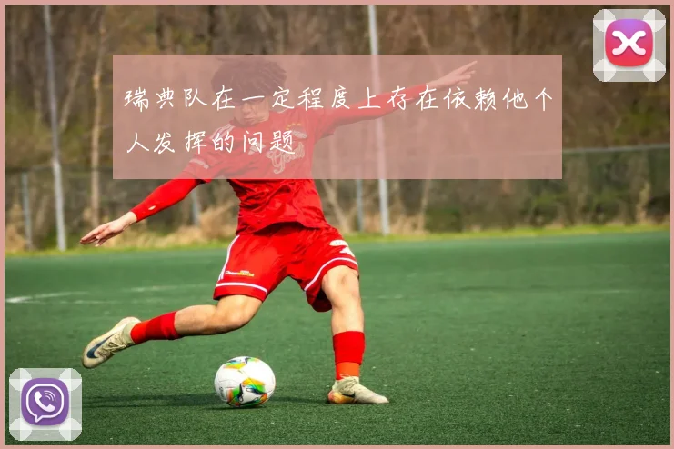 瑞典队在一定程度上存在依赖他个人发挥的问题