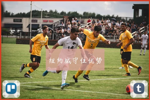 纽约城守住优势