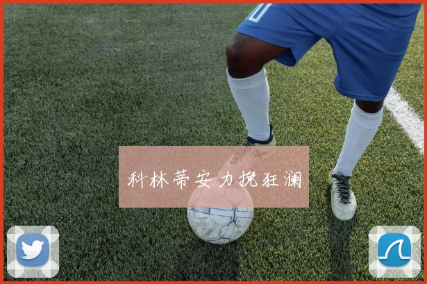 科林蒂安力挽狂澜