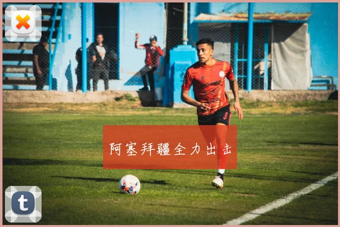 阿塞拜疆全力出击