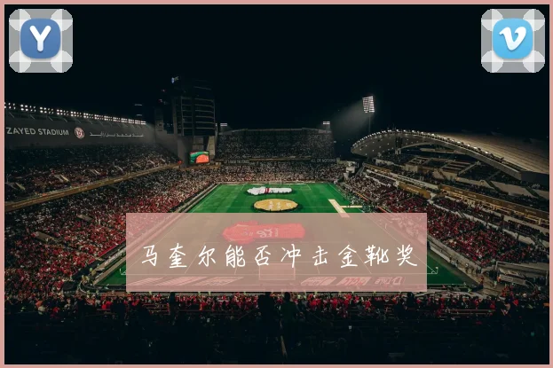 马奎尔能否冲击金靴奖