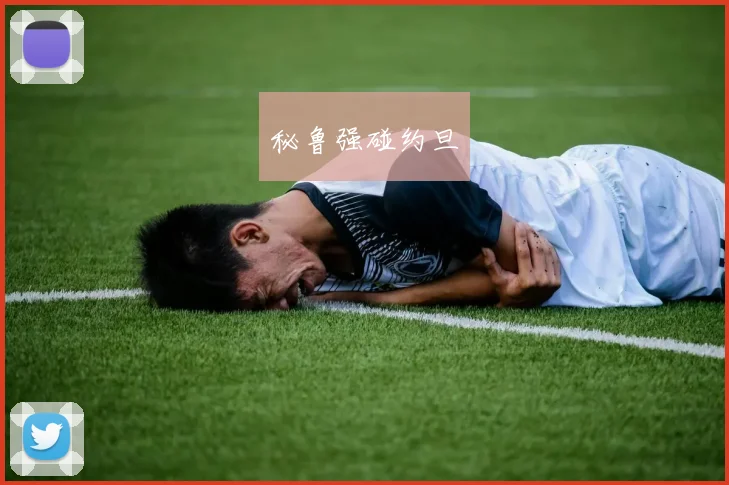 秘鲁强碰约旦
