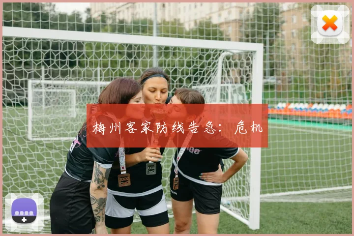 梅州客家防线告急：危机