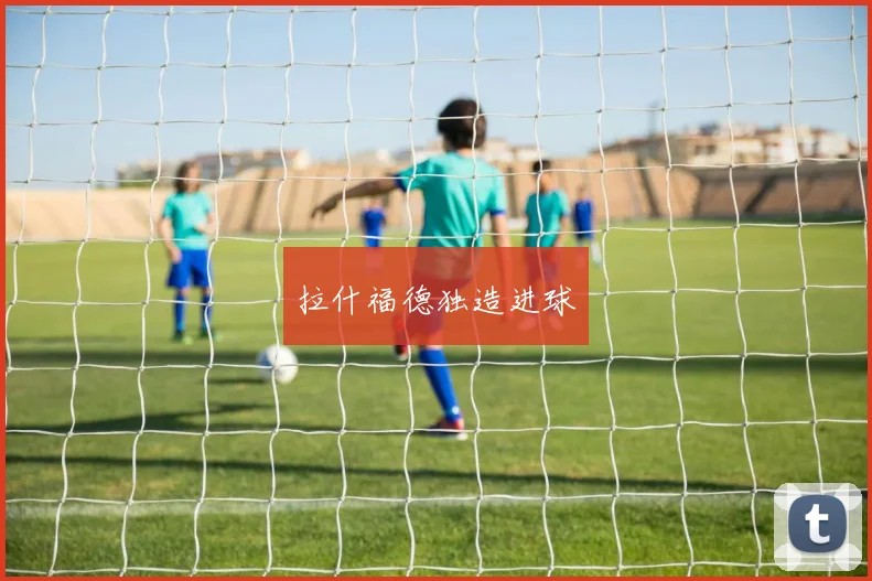 拉什福德独造进球