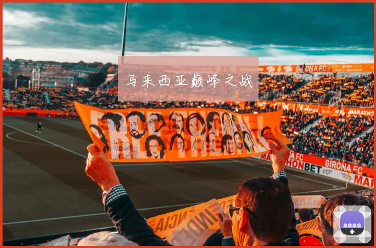 马来西亚巅峰之战