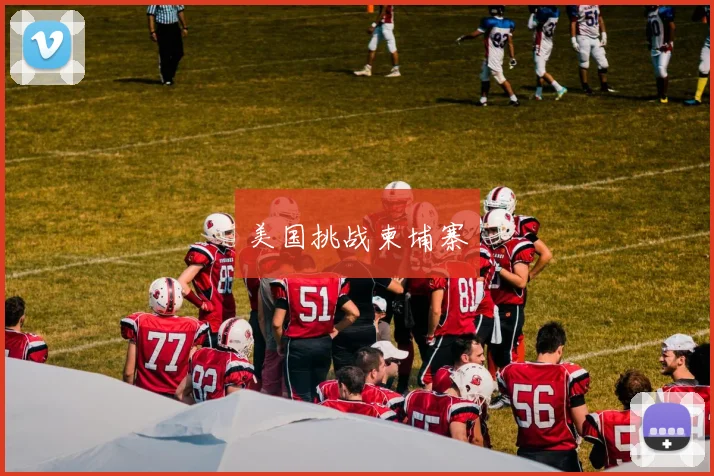 美国挑战柬埔寨