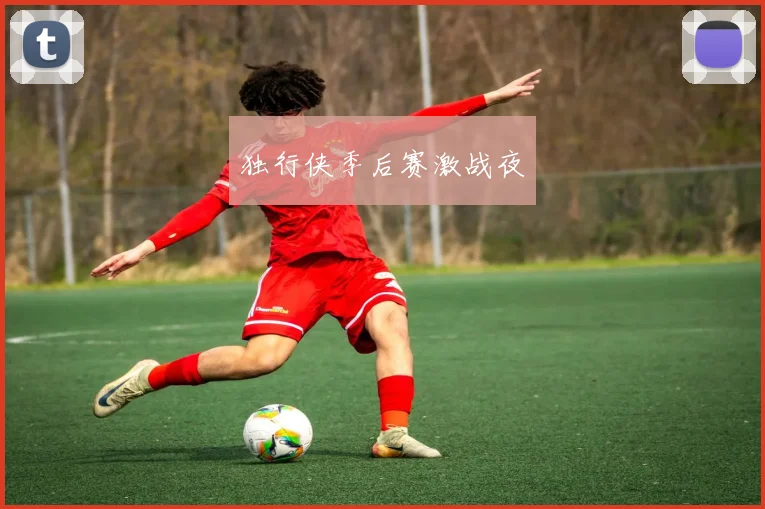 独行侠季后赛激战夜