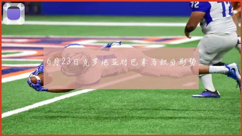 6月23日克罗地亚对巴拿马积分形势