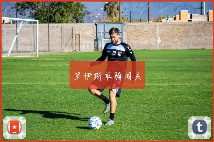罗伊斯单骑闯关