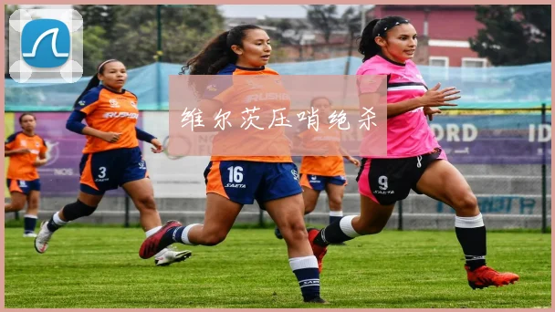 维尔茨压哨绝杀